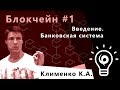 Блокчейн 1. Введение, банковская система.