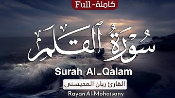 سورة القلم بصوت القارئ ريان المحيسني 1446هـ | Surah Al-Qalam Rayan AlMohaisay