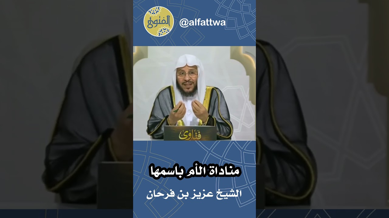 مناداة الأم باسمها | الشيخ عزيز بن فرحان