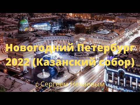 Новогодний Петербург 2022