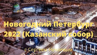 Новогодний Петербург 2022 (Казанский собор)