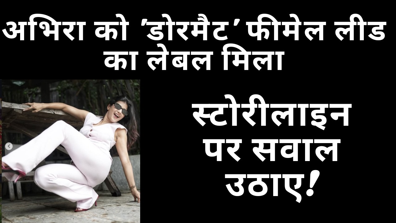 YRKKH अभिरा को 'डोरमैट' फीमेल लीड का लेबल मिला New Entry