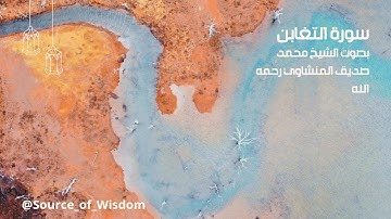 🌿 تلاوة خاشعة مؤثرة 🌿 سورة التغابن (كاملة) 🌿 بصوت شيخ محمد صديق المنشاوي رحمه الله 🌿