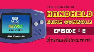 Handheld Game Legend EP#2  ตำนานเครื่องเกมพกพา [Retro Gamer 101 : Handheld History]