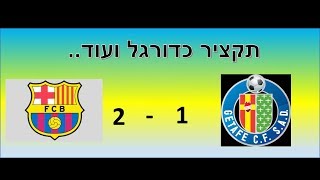 חטאפה נגד ברצלונה 2-1 תקציר משחק | Getafe vs Barcelona 2-1