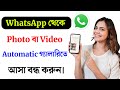 WhatsApp-থেকে Photos বা Videos  Automatically Gallery তে আসা বন্ধ করুন