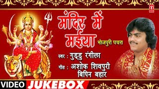 GUDDU RANGILA - Bhojpuri Mata Bhajans | MANDIR MEIN MAIYYA - FULL VIDEO JUKEBOX |