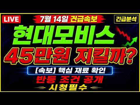 [현대모비스 주가전망]급락 뒤 반등 조건 공개, 49만1천원 회복이 핵심입니다. 주주분들 필수로 시청 부탁드립니다.