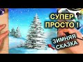 Волшебный Зимний Пейзаж с Елками за 20 минут / How to draw a winter landscape