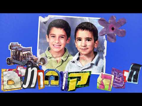 ישי ומיכאל סוויסה - אחשילי (עם שחר חסון)