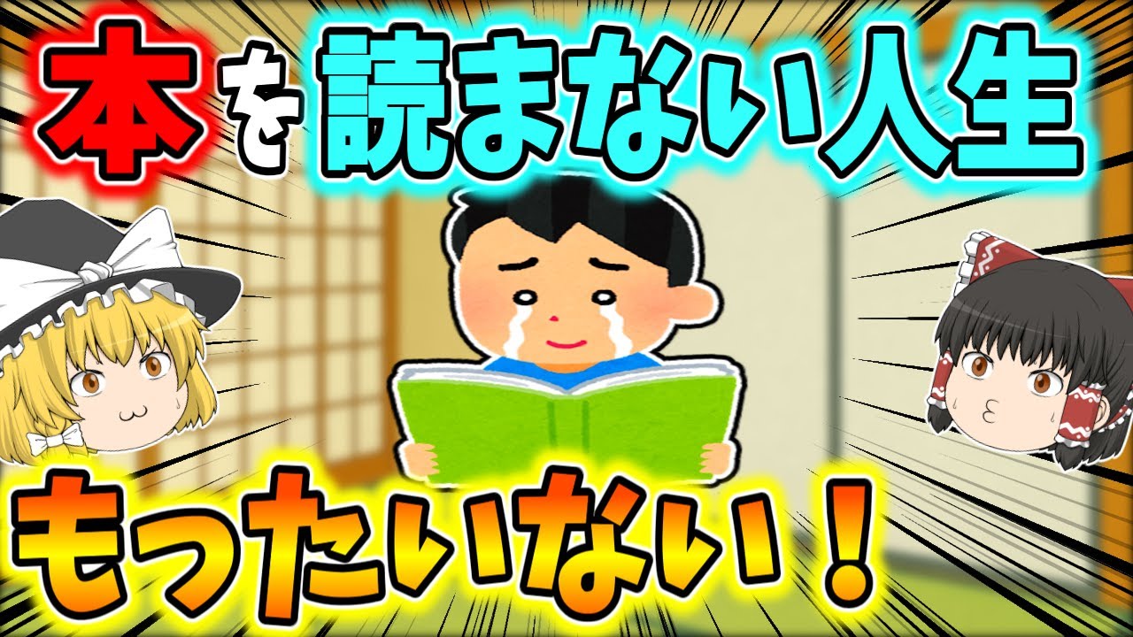 コスパ最強！読書が“人生100年時代”の切り札になる理由【ゆっくり解説】