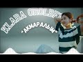 Клара Оролбекова Акмаралым Cover Клара Оролбекова Акмаралым Cover