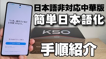 【簡単日本語化】中華版の日本語非対応 Xiaomi Redmi K50 Gaming を一部日本語化を実践してみたドキュメンタリー動画です