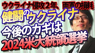 ウクライナ侵略2年。健闘も長期戦は難しいウクライナ、今後のカギはアメリカ大統領選！｜竹田恒泰チャンネル2