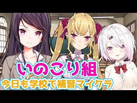 【#いのこり組】今日も学校で補習マイクラ！【にじさんじ/鷹宮リオン】