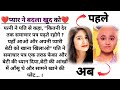 ❤️ प्यार ने बदला खुद को ❤️ | moral stories | lessonable Stories | love story | emotional story