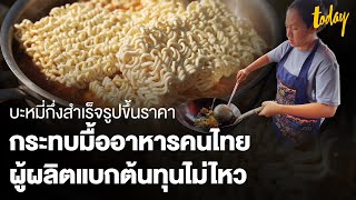บะหมี่กึ่งสำเร็จรูปขึ้นราคา กระทบมื้ออาหารคนไทย ผู้ผลิตแบกต้นทุนไม่ไหว | workpointTODAY