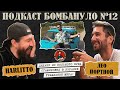 🎙️Лео Портной. Жизнь в Израиле | Подкаст &quot;Бомбануло&quot; (Harlitto Explosives) | Выпуск №12