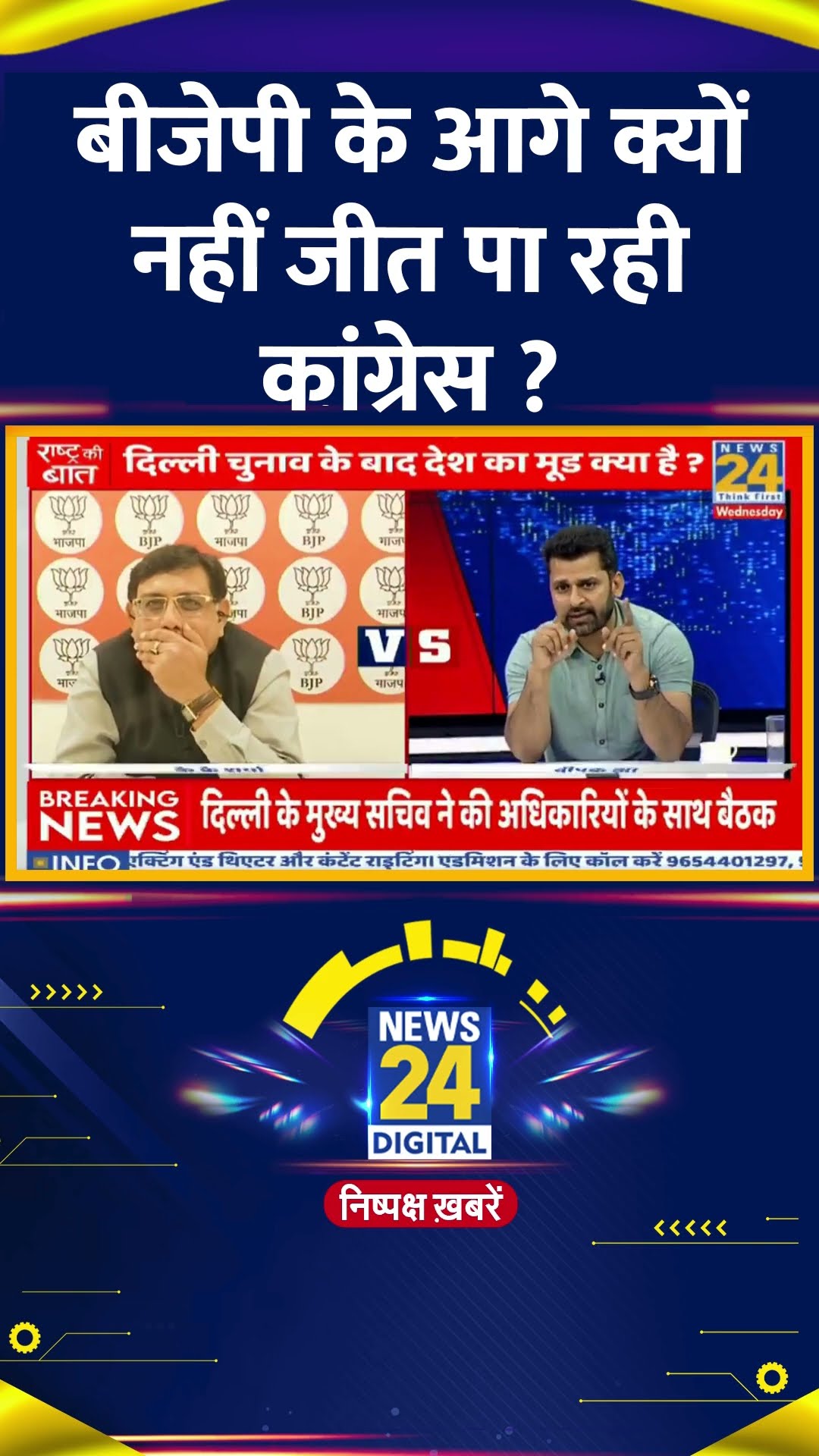 बीजेपी के आगे क्यों नहीं जीत पा रही कांग्रेस ?  Congress के प्रवकता ने दिया जवाब