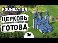 ЦЕРКОВЬ ГОТОВА! - #6 FOUNDATION ПРОХОЖДЕНИЕ