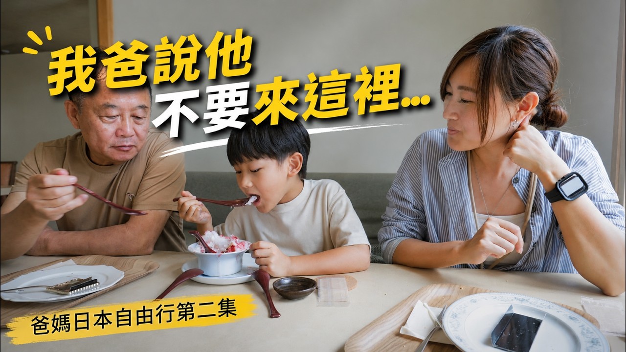 帶爸媽北海道自由行25天!我爸叫我不要帶他來這種地方!【帶爸媽自由行Ep2】【E家愛吃愛旅遊】 縮圖