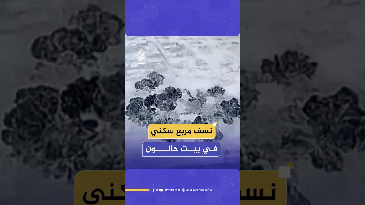 لحظة تفجير جنود الاحتلال الإسرائيلي مربعا سكنيا في بيت حانون شمال قطاع غزة