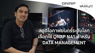 Customer Story | White Light Studio | สตูดิโอระดับโลกเลือกใช้ QNAP NAS ในการผลิตภาพยนตร์