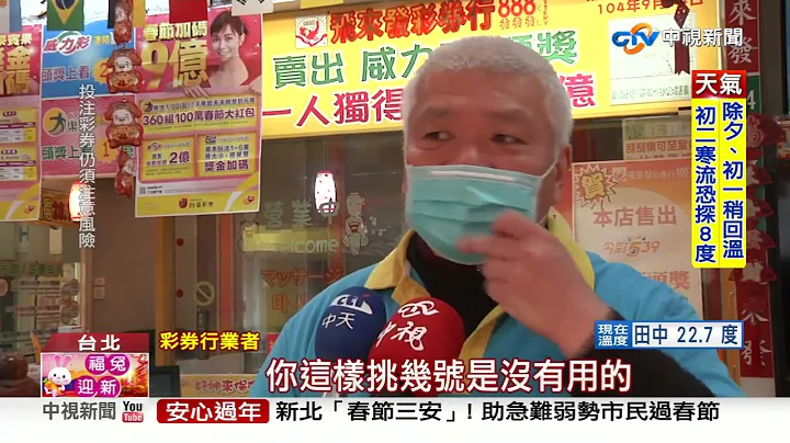 2亿大乐透桃园开出! 挑刮刮乐"诀窍"大公开!│中视新闻 20230121 - 天天要闻