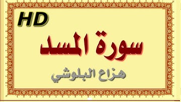 سورة المسد هزاع البلوشي المسد سورة المسد هزاع البلوشي مصحف مكتوب صوت نقي جدا HD