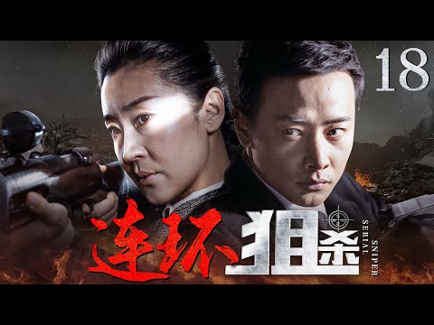 好看的抗日剧【#连环狙杀】18 | 杀人如麻的枪王之子，与神枪手“黑羿”强强联手，连环狙杀日寇高官，血洗指挥部，吓得敌军丢盔弃甲，落荒而逃！（#苗圃 #罗晋）