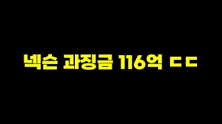 역대급 확률조작 과징금 116억 ㄷㄷㄷ