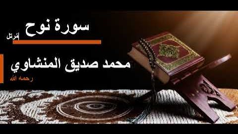 071 سورة نوح l محمد صديق المنشاوي مرتل