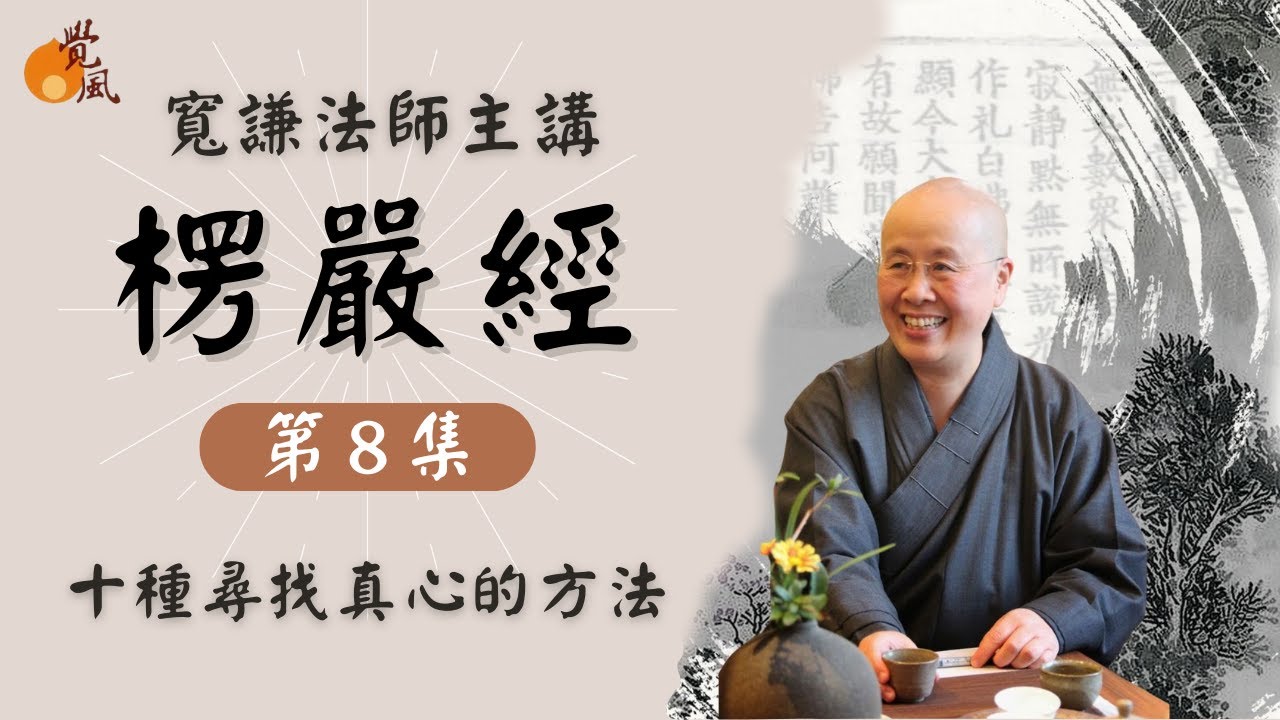 D14. 首楞嚴經008-寬謙法師講述｜你在哪裡?我在你心裡，但人的這顆真心怎麼才能找到？來！佛陀教你十種方法！