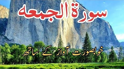 Surah Al-Jumu'ah (Friday( سورة الجمعة |Beautiful VOICE #quran #surahjumma #foryou #surah #allah #