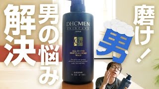 これ1本で男の悩み解決だ！DHC MEN オールインワン ディープクレンジングウォッシュ