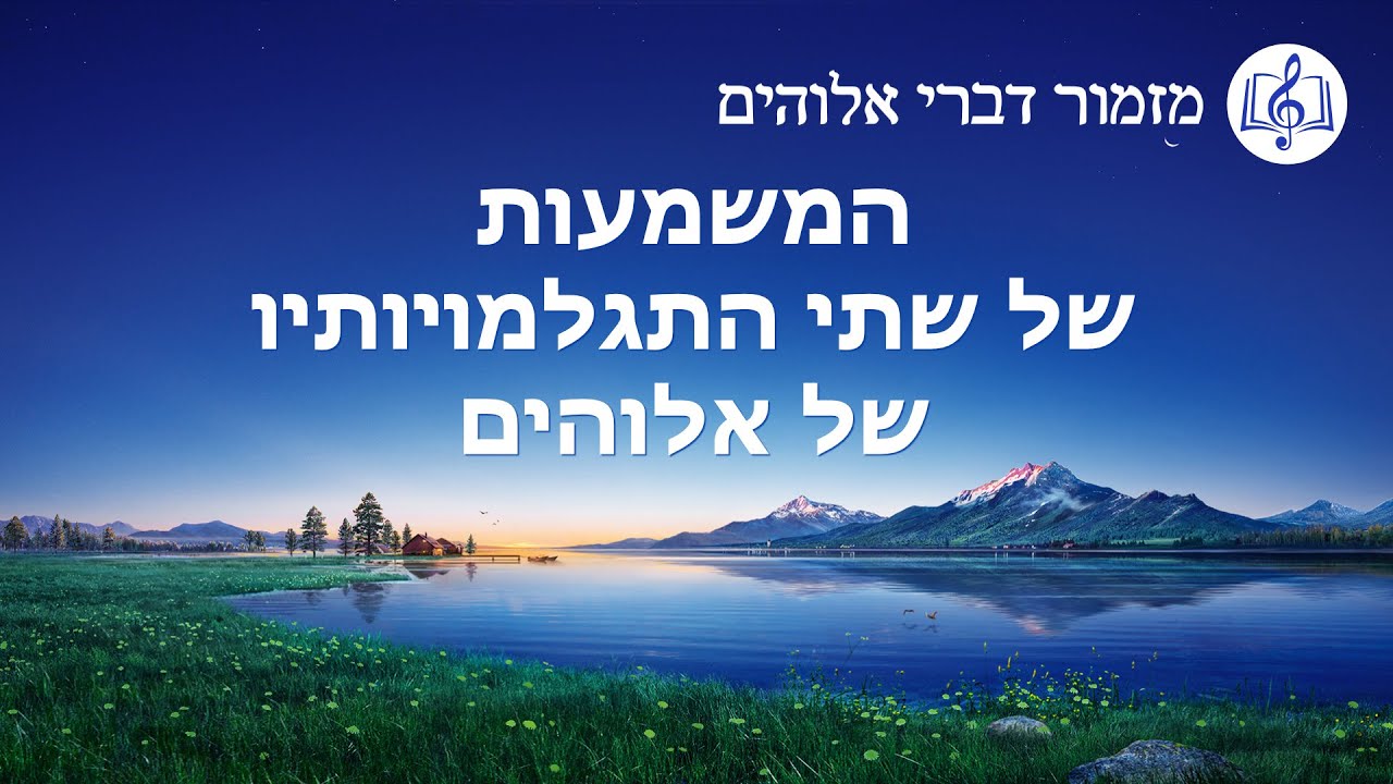 שיר משיחי | 'המשמעות של שתי התגלמויותיו של אלוהים'