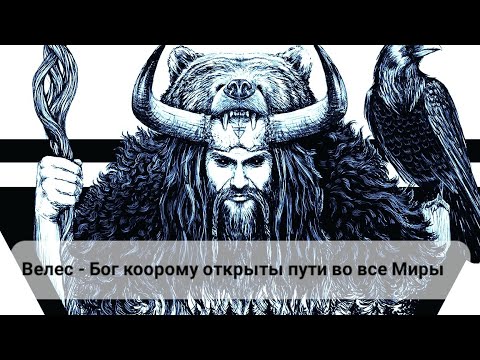 Бог Велес.Владыка трёх