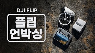 [XT-129] DJI플립 | 간단 언박싱 &amp; 기초사용법 | 네오와 미니4기능을 하나로 끝! | 엑스티드론에서 빠르게 만나보세요