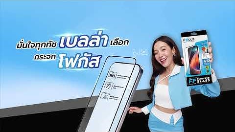 ปกป้อง OPPO ของคุณด้วยฟิล์มกระจกกันรอยโฟกัส มั่นใจทุกทัช เบลล่า เลือกกระจกโฟกัส
