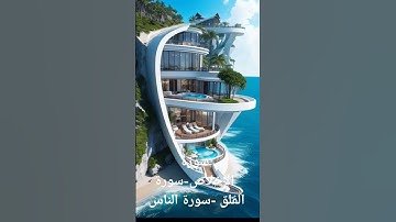 سورة الإخلاص -سورة الفلق -سورة الناس.#استمع ولا تندم