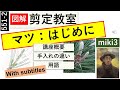 511-2 マツ講座の概要 Overview of the Matsu Lectures.miki3
