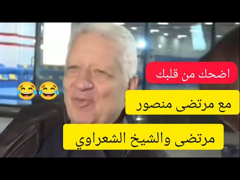مرتضى منصور والشيخ الشعراوي اضحك مع مرتضى منصور