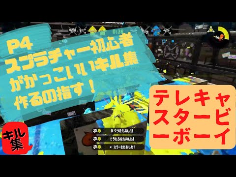 【スプラ2】(とん氏)チャージャーキル集テレキャスタービーボーイ(スプラチャー初心者がかっこいいキル集目指す) 第02弾
