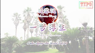 [LYRICS] 汪苏泷 (Silence Wang) - 一梦浮生 (A Floating Dream) // Who Rules The World OST