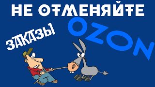 Не отменяйте заказы Озон. Не будьте ослом!