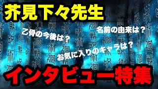 【呪術廻戦】芥見先生のインタビュー公開！！