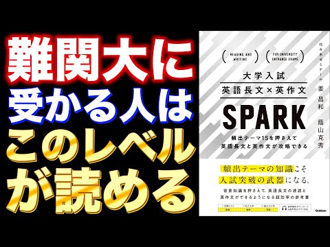 英語長文×英作文 SPARK【英語参考書ラジオ】 - YouTube
