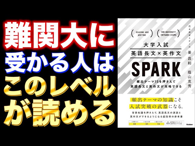長文と英単語 (牧の入試英語セミナー) 大学入試 英語長文×英作文 SPARK: 頻出テーマ15を押さえて英語