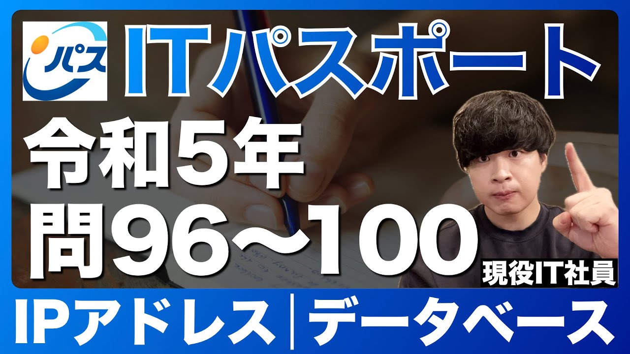 おまとめ5点 ITパスポート】令和5年 問96-100 過去問解説 - YouTube