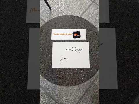 واش بتن آنتیک سالار در هجدهمین نمایشگاه و اجلاس سازندگان و طراحان در مرکزهمایشهای برج میلاد محوطه